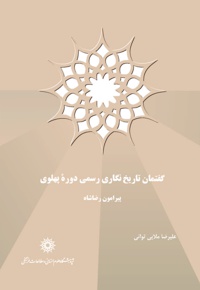 گفتمان تاریخ نگاری رسمی دوره پهلوی